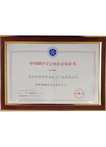 Starget won the member of Chinese refrigeration industry certificates